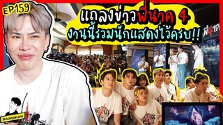 แถลงข่าว พี่นาค4 งานนี้รวมนักแสดงไว้ครบ!! | ใช่ค่ะ ep.159