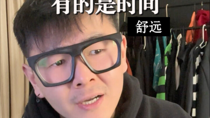 “兄弟，日子还长，有的是时间”