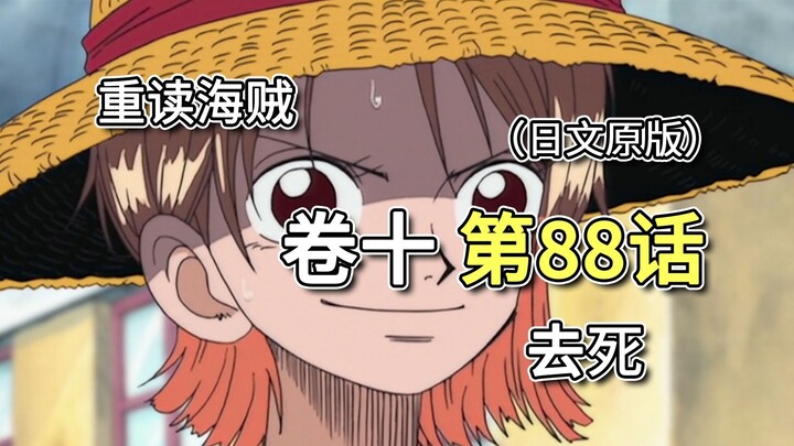 Vua Hải Tặc ·Tập 10·Chương 88｢Đi chết｣Nami chọn tin vào Luffy, Luffy tỉnh dậy!!![Nami Chapter]
