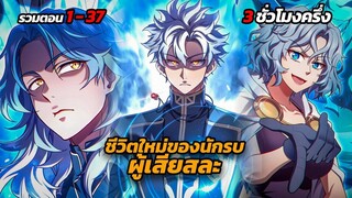 Part 5 รวมตอน1-37 - ชีวิตใหม่ของนักรบผู้เสียสละ | Damn Reincarnation [มังฮวาเกาหลี]