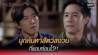 บุกค้นหาสัตว์สงวน ที่แอบซ่อนไว้!! HIGHLIGHT พระจันทร์แดง EP2 2 พย 64 one31