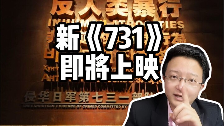 电影新《731》大概率暑假档上映。很多人都不知道，我来吼一嗓子， 视频末附上电影预告片。