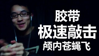 老河马助眠—享受胶带从耳朵扯下去的呲溜溜恐惧吧！！！萌新慎入