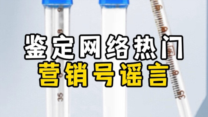 ตรวจสอบข่าวลือยอดฮิตบนโซเชียล: สะสมปรอทวัดไข้/น้ำแร่ป้องกันยาเสียสาว/จุดดำบนกะหล่ำดอกใช่ราหรือไม่?
