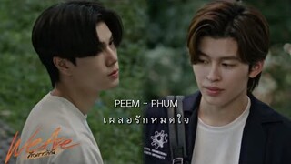 เผลอรักหมดใจ [ ภูมิ × พีม ] #opv | We Are คือเรารักกัน | phum peem