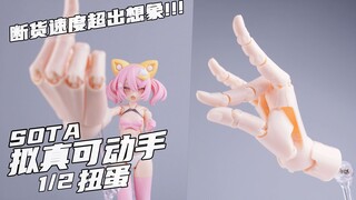 简配版依旧好玩！！ 【便宜好物】 SOTA 寿屋联名 扭蛋 手 1/2 评测
