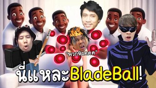 รุมเกรียนตีบอลใส่"แอดวี"คนเดียวทั้งเกม(หัวร้อนจนร้องไห้) Blade Ball Roblox