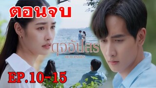 ตอนจบ ดุจอัปสร | อศิรตัดสินใจขอดุจอัปสรจากวิไลรัมภา EP.10-15 | ละครช่อง3 #drama