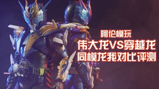 【阿伦模玩】假面骑士SHF穿越龙与伟大龙对比评测 换个色你也会买吗