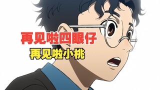 再见啦四眼仔！再见啦小桃！胆大党解说第12话