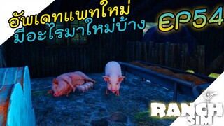 Ranch Simulator [ไทย] อัพเดทใหม่สิ้นเดือนมีอะไรบ้างมาชมครับ ชมพู่จะมีลูกได้ด้วย EP.54