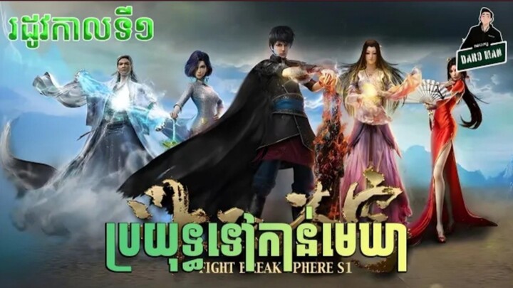 កម្រិត១_ប្រយុទ្ធទៅកាន់មេឃា__រដូវកាលទី១