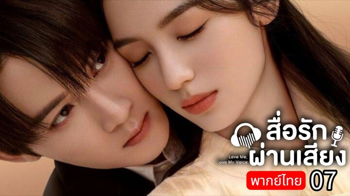 𝑳𝒐𝒗𝒆 𝑴𝒆 𝑳𝒐𝒗𝒆 𝑴𝒚 𝑽𝒐𝒊𝒄𝒆 พากย์ไทย 07