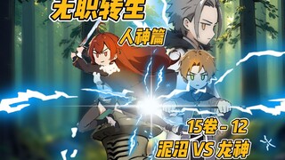 【无职转生第三季】15-12  【泥沼 VS 龙神】