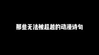 那些无法被超越的动漫诗句，哪一句诗句让你印象最为深刻