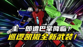 【特摄剧情】快盗战队：巡逻1号因胜负欲遭巴掌伺候？鲁邦凯撒全新武装