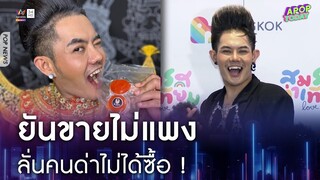 "เก่ง ธชย" แจงดราม่าขายไข่ครอบราคาแพง ซัดกลับคนคอมเมนต์ด่าไม่ได้ซื้อ ! | Apop Today Online