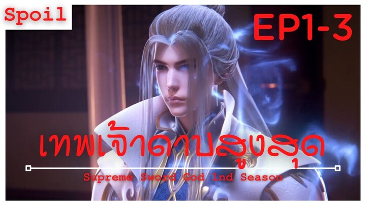 สปอยอนิเมะ Supreme Sword God Ss1 ( เทพเจ้าดาบสูงสุด ) EP1-3 ( จุดเริ่มต้นของเรื่องราว )