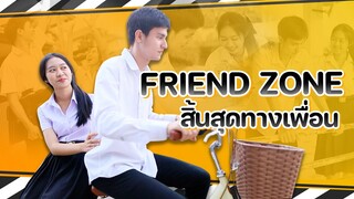 Friend Zone สิ้นสุดทางเพื่อน หนังสั้น WiwaWawow TV