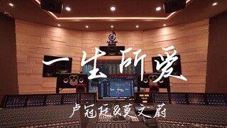 Listen to Lowell Lo & Karen Mok's "A Lifetime of Love" in a luxurious recording studio [Hi-res]