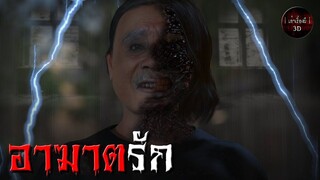 อาฆาตรัก