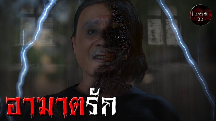 อาฆาตรัก