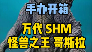 开箱 万代SHM 哥斯拉（2019）