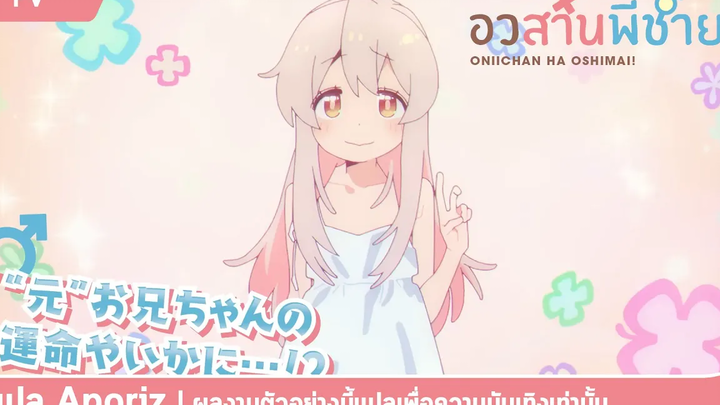 ซับไทย ตัวอย่างที่ 1 ของ "อวสานพี่ชาย Onii-chan wa Oshimai!"