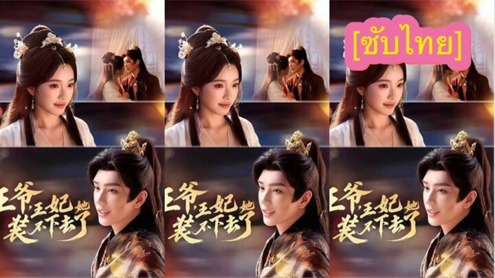 เรื่อง 王爷,王妃她装不下去了 [ซับไทย] ตอนที่ 4