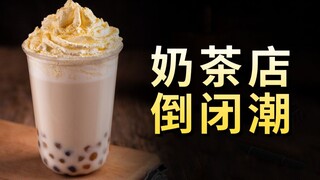 ร้านชานม 140,000 ร้านปิดตัวลงภายในปีเดียว ทำไมพวกเขาถึงล้มเหลว?