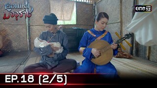#เรือนไหมมัจจุราช | EP.18 (2/5) | 9 ก.ค. 67 | one31