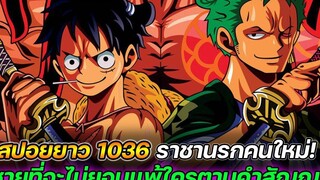 สปอยยาว วันพีช 1036 ราชานรกคนใหม่! ชายที่จะไม่ยอมแพ้ใครตามคำสัญญา !!