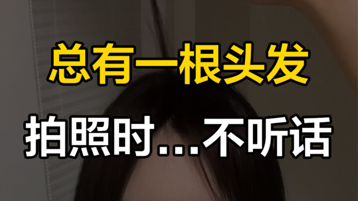 มักจะมีเส้นผมสักเส้นหนึ่ง…ที่มีความคิดเป็นของตัวเอง~