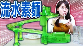 在家裡一個人吃流水素麵太棒了