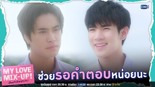 ช่วยรอหน่อยนะ | My Love Mix-Up! เขียนรักด้วยยางลบ