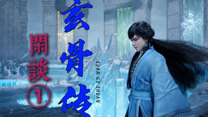 关于玄骨传，你想知道的那些事儿