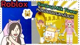 [Roblox] Banana Milk Tower พา FC ขึ้นหอคอยนมรสกล้วย!!! | Rita Kitcat