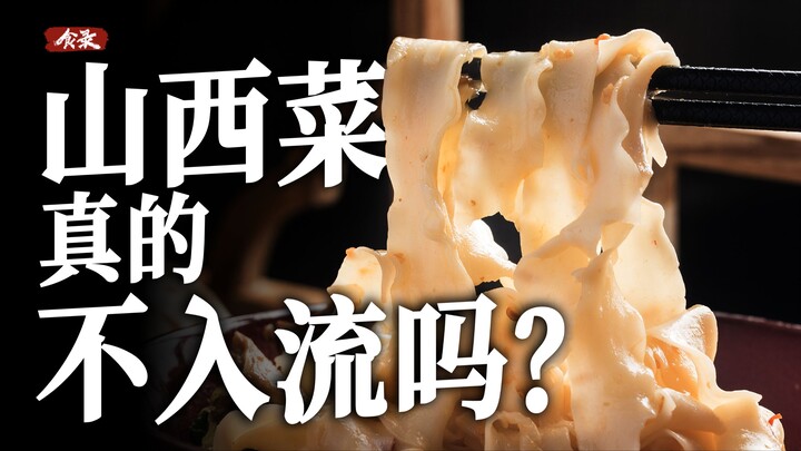 هل حقًا لا ترقى أطباق شانشي إلى مستوى المسرح؟ | سجل الطعام