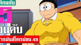 5 อันดับ ฉากมันส์ ๆ โดเรม่อน ภาค 48 (S2)