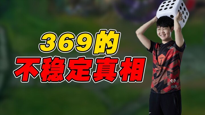 Rốt cuộc nguyên nhân khiến 369 không ổn định là gì? Phân tích phong cách chơi của 369 từ giai đoạn đ