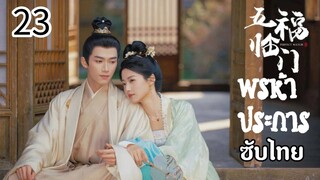 ตอนที่ 23