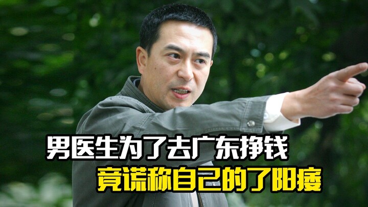 A male doctor lied about having erectile dysfunction just to earn money in Guangdong—drama series