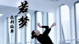 原创编舞《若梦》片段～周深的音乐也太好听了！！