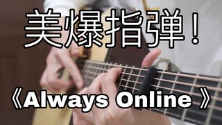 泛音美哭！《Always Online》超浪漫的「指弹吉他」！林俊杰听了也说好！