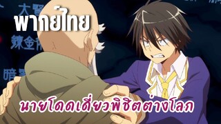 นายโดดเดี่ยวพิชิตต่างโลก [พากย์ไทย] ตาแก่ปริศนา