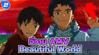 [อีวาน AMV] Beautiful World (โลกสวย) / ถึงแฟน ๆ EVA ทุกคน_2