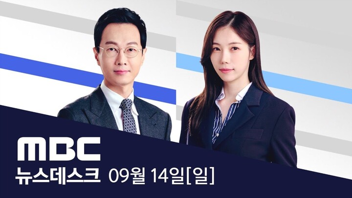 미 국무부 부장관 "구금사태 깊은 유감"‥단속 11일 만 - [풀영상] MBC 뉴스데스크 2025년 9월 14일