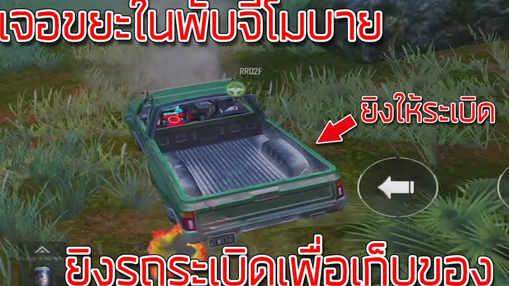 Pubg Mobile-เจอขยะในเกมพับจีโมบายยิงรถระเบิดเก็บของ!!!