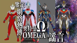 【情报】鉴定网络热传奥米加Ω奥特曼谣言！-2025新奥特曼-Omega/欧米茄！