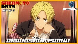 Sakamoto Days ตอนที่ 11-1 เอสเปอร์กับการพนัน [พากย์ไทย]